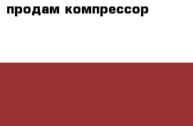 продам компрессор Elitech 360-50 › Цена ­ 10 000 - Краснодарский край Строительство и ремонт » Строительное оборудование   . Краснодарский край